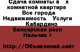 Сдача комнаты в 2-х комнатной квартире - Все города Недвижимость » Услуги   . Кабардино-Балкарская респ.,Нальчик г.